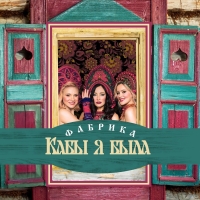 Кабы Я Была